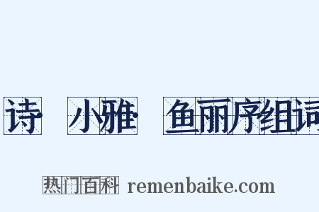 诗·小雅·鱼丽序组词是什么意思的图片